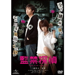 監禁探偵（ＤＶＤ）