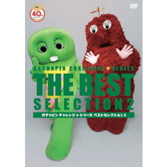 ガチャピン　チャレンジ☆シリーズ　ベストセレクション　Vol．2（ＤＶＤ）