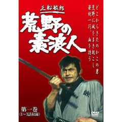 荒野の素浪人 第一巻（ＤＶＤ）