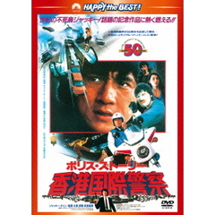 ポリス・ストーリー／香港国際警察　＜完全日本語吹替版＞（ＤＶＤ）