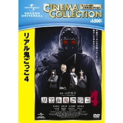 リアル鬼ごっこ4（ＤＶＤ）