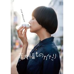 豆大福ものがたり（ＤＶＤ）