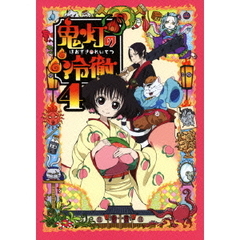 鬼灯の冷徹　4（Ｂｌｕ－ｒａｙ　Ｄｉｓｃ）
