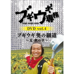 ブギウギ専務 DVD Vol.4 「ブギウギ 奥の細道 ～夏・秋の章～」（ＤＶＤ）