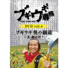 ブギウギ専務DVD　vol．4　ブギウギ　奥の細道～夏・秋の章～（ＤＶＤ）
