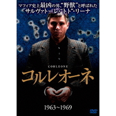 コルレオーネ (1963-1969)（ＤＶＤ）