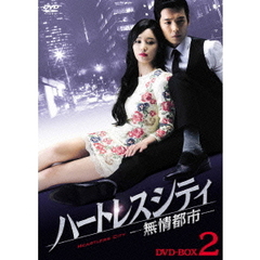 ハートレスシティ ～無情都市～ DVD-BOX 2（ＤＶＤ）