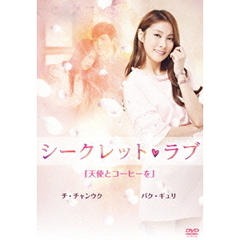 シークレット・ラブ DVD Vol.1 「天使とコーヒーを」（ＤＶＤ）