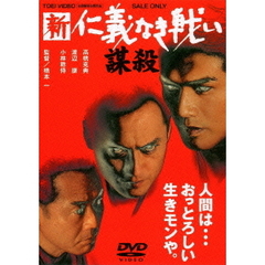 新　仁義なき戦い／謀殺（ＤＶＤ）