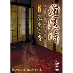 逢魔時 －姿無き者が其の存在を現す時－ 其之三 居座る者（ＤＶＤ）