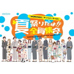 「WORKING!!」「サーバント×サービス」 夏祭りだよ!!全員集合（ＤＶＤ）