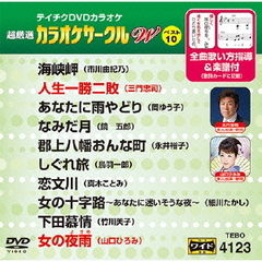 超厳選　カラオケサークルW　ベスト10（ＤＶＤ）