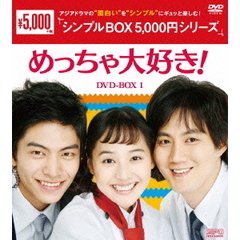 めっちゃ大好き！ DVD-BOX 1 ＜シンプルBOX 5000円シリーズ＞（ＤＶＤ）