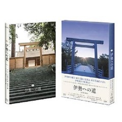 伊勢への道 DVD-BOX（ＤＶＤ）