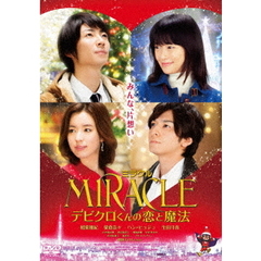 MIRACLE デビクロくんの恋と魔法 DVD通常版（ＤＶＤ）