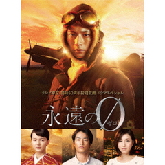 「永遠の0」ディレクターズカット版　DVD－BOX（ＤＶＤ）