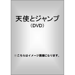 天使とジャンプ（ＤＶＤ）