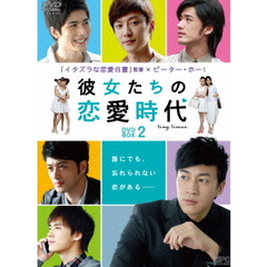 彼女たちの恋愛時代 DVD-BOX 2（ＤＶＤ）