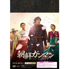 朝鮮ガンマン DVD-BOX 1 ＜プレミアムBOX＞＜セブンネット限定デカストラップ特典付き＞（ＤＶＤ）