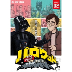 パロウッド　Vol．2（ＤＶＤ）