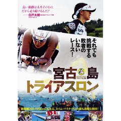 宮古島トライアスロン（ＤＶＤ）
