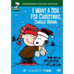 スヌーピーのクリスマス・プレゼント 特別版（ＤＶＤ）