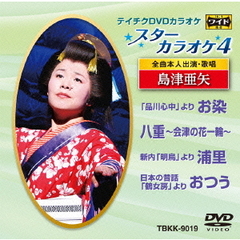 スターカラオケ4　島津亜矢（ＤＶＤ）