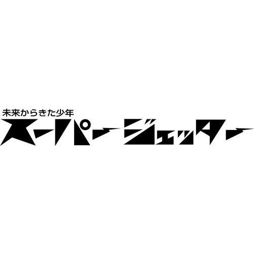 スーパージェッター デジタルリマスター DVD-BOX カラー版【想い出の