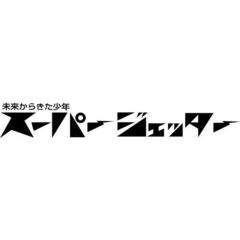 アニメ 想い出のアニメライブラリー 第46集 スーパージェッター HDリ