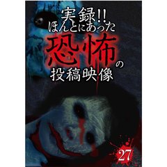 実録！！ほんとにあった恐怖の投稿映像　27（ＤＶＤ）