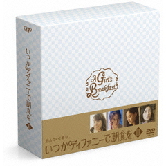 いつかティファニーで朝食を　DVD－BOXⅢ（ＤＶＤ）