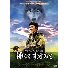 神なるオオカミ（ＤＶＤ）