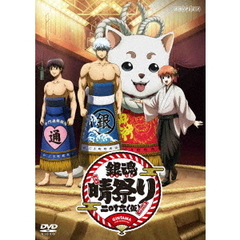 銀魂晴祭り2016（仮）（ＤＶＤ）