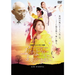 花のように　あるがままに　在日コリアン舞踊家・裵梨花（ＤＶＤ）