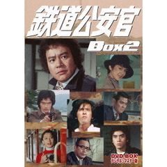 鉄道公安官 DVD-BOX 2 デジタルリマスター版（ＤＶＤ）