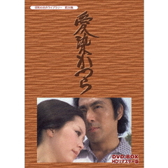 愛染かつら DVD-BOX HDリマスター版（ＤＶＤ）