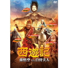 西遊記　孫悟空　vs　白骨夫人（ＤＶＤ）