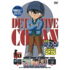 名探偵コナン PART 25 Vol.1（ＤＶＤ）