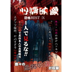 実録！！心霊映像　恐怖　BEST　?（ＤＶＤ）