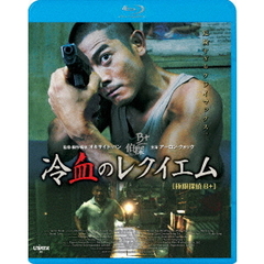 冷血のレクイエム（Ｂｌｕ－ｒａｙ　Ｄｉｓｃ）