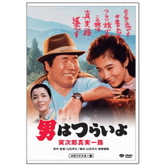 男はつらいよ・寅次郎真実一路（ＤＶＤ）