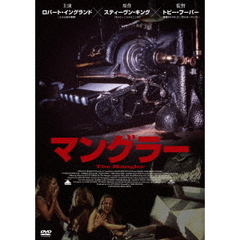 マングラー（ＤＶＤ）