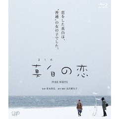 真白の恋（Ｂｌｕ－ｒａｙ　Ｄｉｓｃ）