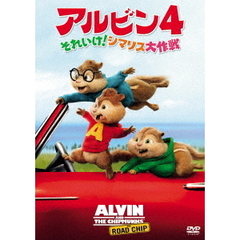 アルビン4　それいけ！シマリス大作戦（ＤＶＤ）