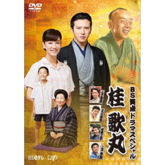 BS笑点ドラマスペシャル 桂 歌丸（ＤＶＤ）