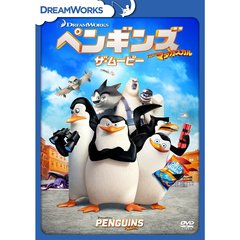 ペンギンズ　FROM　マダガスカル　ザ・ムービー（ＤＶＤ）