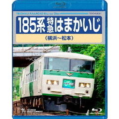 185系 特急はまかいじ 横浜～松本（Ｂｌｕ－ｒａｙ）