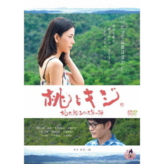 桃とキジ（ＤＶＤ）