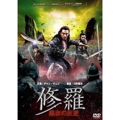 修羅：黒衣の反逆（ＤＶＤ）