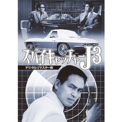 スパイキャッチャーJ3 デジタルリマスター版（ＤＶＤ）